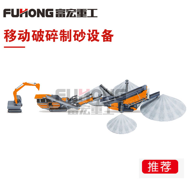 移動破碎制砂設備